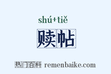 赎帖是什么意思的图片